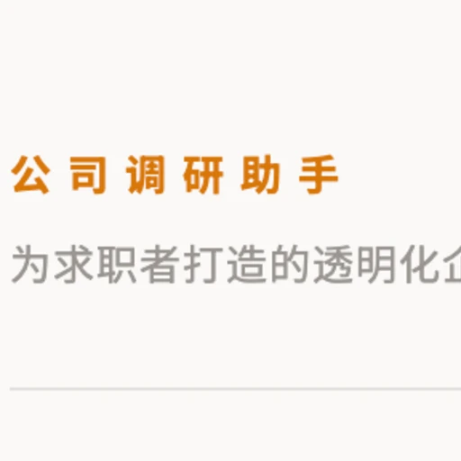 公司调研助手