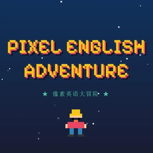 像素英语大冒险