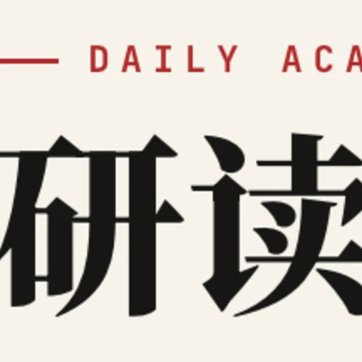研读新知 每日简报