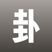 时者问卦 - AI 解卦