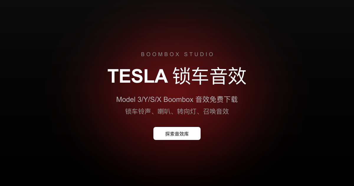 特斯拉锁车音效库