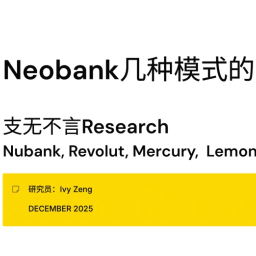 Neobank 几种模式的对标分析 — 支无不言 Research