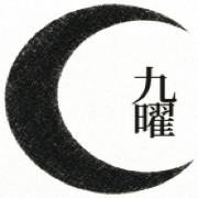九曜印占
