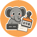 一款可以去除本地视频字幕和文字的工作，也支持图片水印擦除以及几十个图片视频工具-大象去字幕