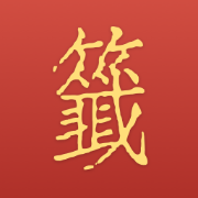 時者解籤