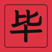 毕观天下：每天两期的中文世界新闻简报（晨报、下午茶）