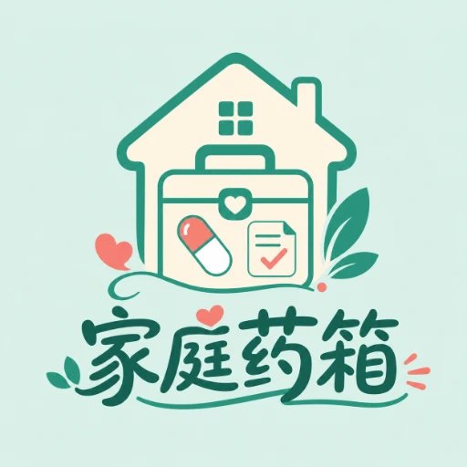 家庭药箱小管家（微信小程序）