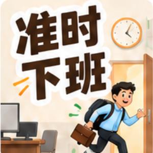 准时下班模拟器