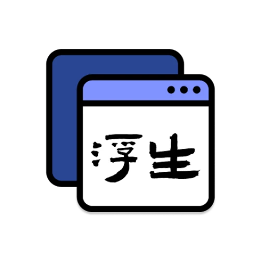 浮生 · 多任务悬浮工具